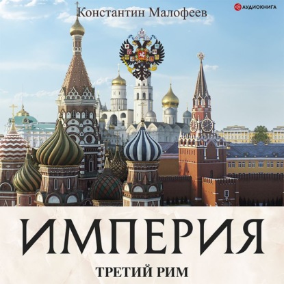 Империя. Книга 1 - Константин Малофеев