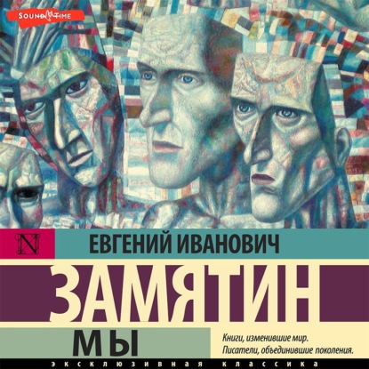 Мы - Евгений Замятин