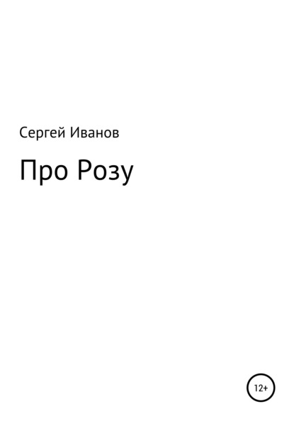 Про Розу - Сергей Федорович Иванов