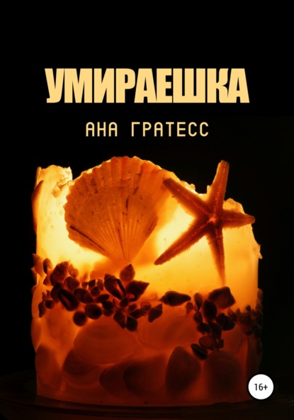 Умираешка — Ана Гратесс