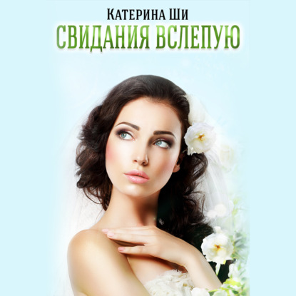 Свидания вслепую - Катерина Ши