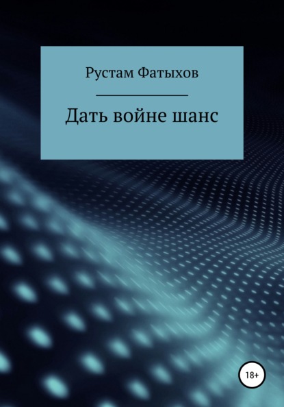 Дать войне шанс — Рустам Фатыхов