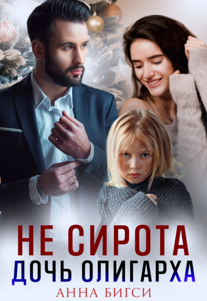 Не сирота. Дочь олигарха - Анна Бигси