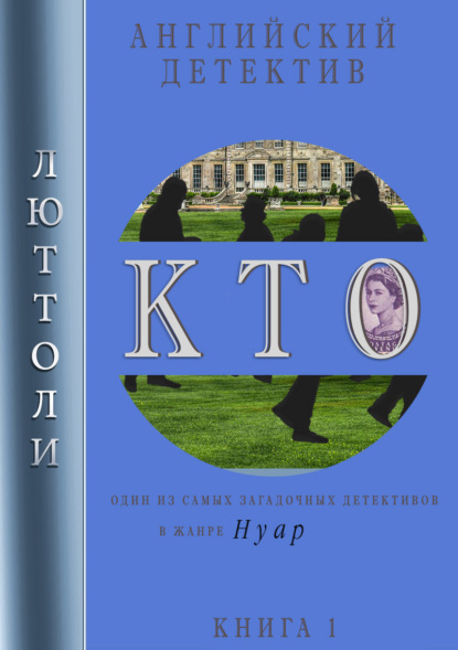 К.Т.О. — Люттоли (Луи Бриньон)