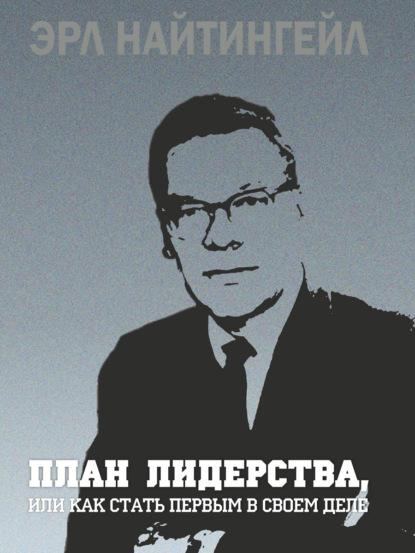 План лидерства, или Как стать первым в своем деле - Эрл Найтингейл