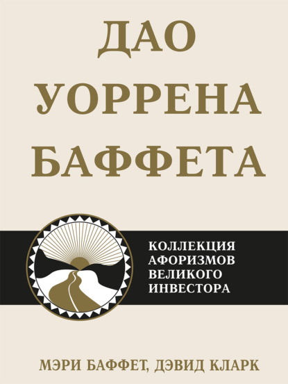 Дао Уоррена Баффета. Коллекция афоризмов великого инвестора - Мэри Баффет