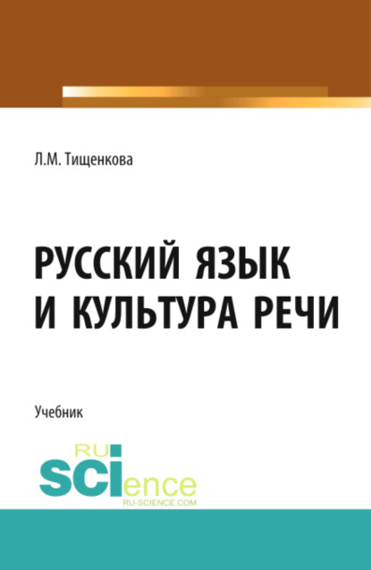 Русский язык и культура речи. (СПО). Учебник. - Людмила Мифодьевна Тищенкова