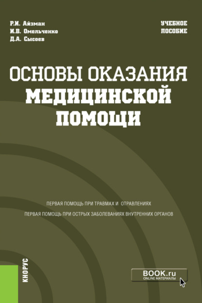 Основы оказания медицинской помощи. (Бакалавриат, Магистратура, Специалитет). Учебное пособие. — Р. И. Айзман