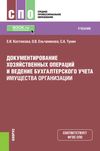 Документирование хозяйственных операций и ведение бухгалтерского учета имущества организации. (СПО). Учебник. - Елена Ивановна Костюкова