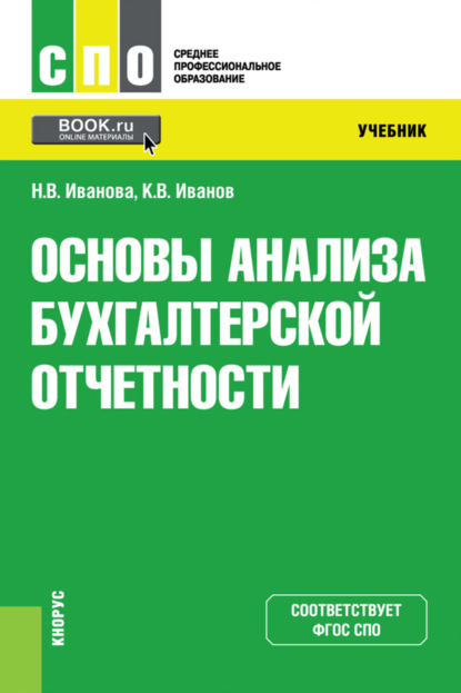 Основы анализа бухгалтерской отчетности. (СПО). Учебник. - Надежда Владимировна Иванова