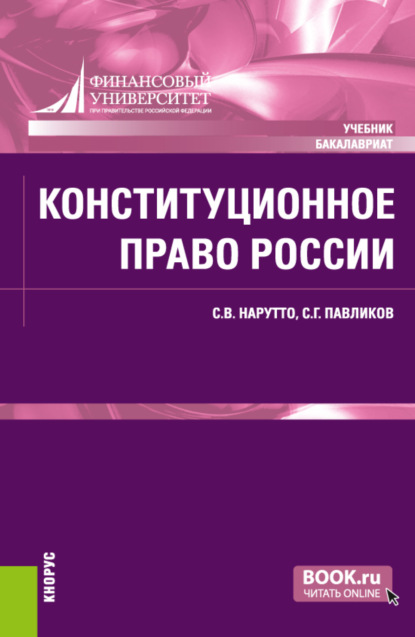 Конституционное право России. (Бакалавриат, Специалитет). Учебник. - Сергей Герасимович Павликов