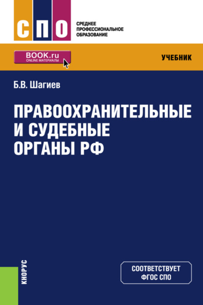 Правоохранительные и судебные органы РФ. (СПО). Учебник. - Булат Василович Шагиев