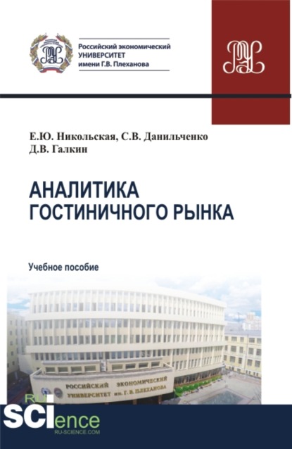 Аналитика гостиничного рынка. (Аспирантура, Бакалавриат, Магистратура). Учебное пособие. - Елена Юрьевна Никольская