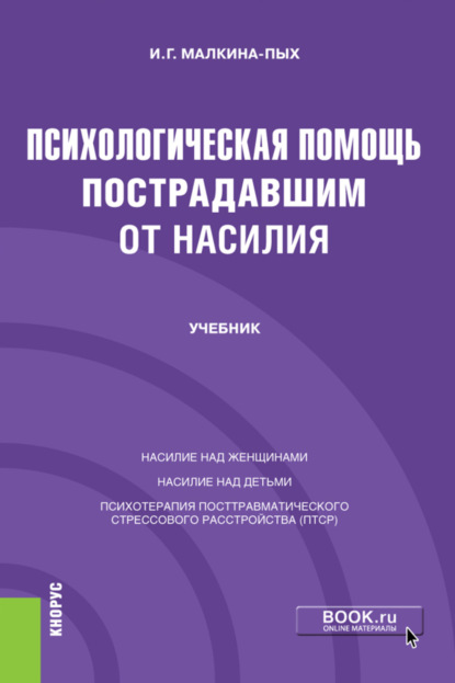 Психологическая помощь пострадавшим от насилия. (Бакалавриат, Магистратура, Специалитет). Учебник. — Ирина Германовна Малкина-Пых