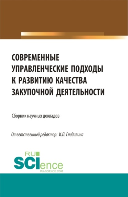 Современные управленческие подходы к развитию качества закупочной деятельности. (Магистратура). Сборник статей. — Ирина Петровна Гладилина