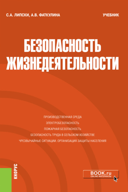 Безопасность жизнедеятельности. (Бакалавриат, Магистратура, Специалитет). Учебник. - Станислав Анджеевич Липски