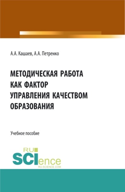 Методическая работа как фактор управления качеством образования. (Магистратура). Учебное пособие. - Антонина Анатольевна Петренко