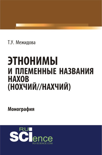 Этнонимы и племенные названия нахов (Нохчий Нахчий). (Аспирантура, Ассистентура, Бакалавриат, Специалитет). Монография. — Тамуса Умаровна Межидова