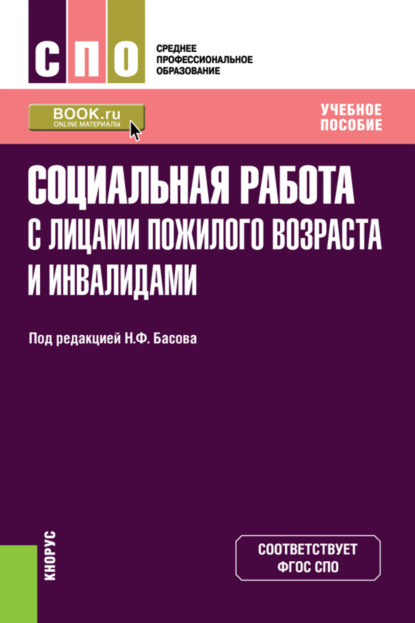 Социальная работа с лицами пожилого возраста и инвалидами. (СПО). Учебное пособие. - Екатерина Евгеньевна Смирнова