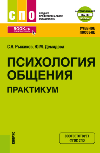 Психология общения. Практикум и еПриложение. (СПО). Учебное пособие. - Сергей Николаевич Рыжиков