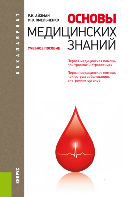 Основы медицинских знаний. (Бакалавриат). Учебное пособие. - Р. И. Айзман