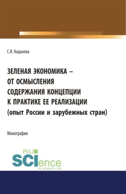 Зеленая экономика – от осмысления содержания концепции к практике ее реализации (опыт России и зарубежных стран). (Аспирантура). Монография — Светлана Игоревна Коданева