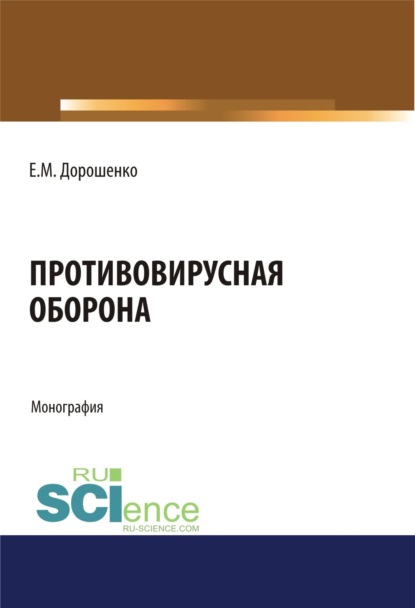 Противовирусная оборона. (Аспирантура). (Магистратура). Монография - Елена Мечиславовна Дорошенко