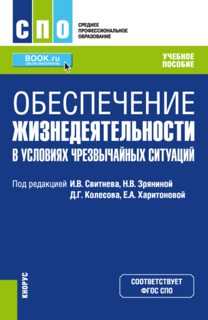 Обеспечение жизнедеятельности в условиях чрезвычайных ситуаций. (СПО). Учебное пособие. — Игорь Владимирович Свитнев