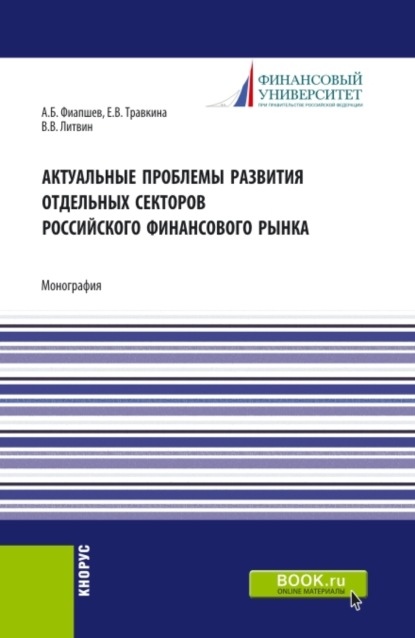 Актуальные проблемы развития отдельных секторов российского финансового рынка. (Магистратура). Монография. - Елена Владимировна Травкина