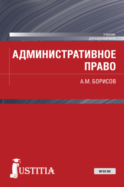 Административное право. (Бакалавриат, Специалитет). Учебник. - Андрей Марксович Борисов