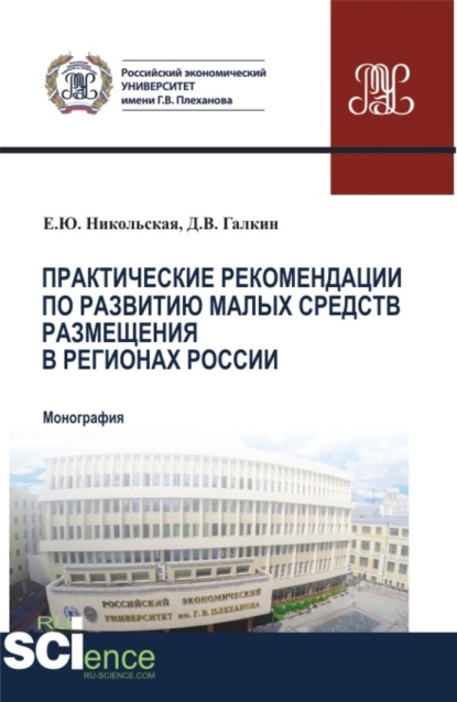 Практические рекомендации по развитию малых средств размещения в регионах России. (Аспирантура, Бакалавриат, Магистратура). Монография. - Елена Юрьевна Никольская