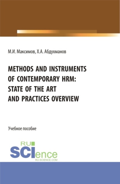 Methods and instruments of contemporary hrm: state of the art and practices overview. (Бакалавриат, Магистратура). Учебное пособие. — Максим Игоревич Максимов