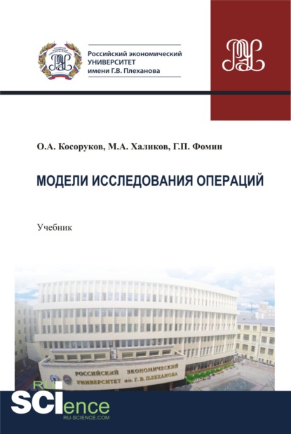 Модели исследования операций. (Бакалавриат). Учебник. - Геннадий Петрович Фомин