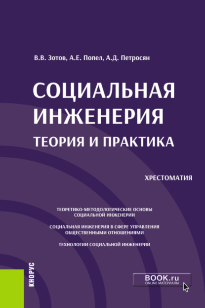 Социальная инженерия: теория и практика. (Аспирантура, Бакалавриат, Магистратура). Учебное пособие. — Александр Давидович Петросян