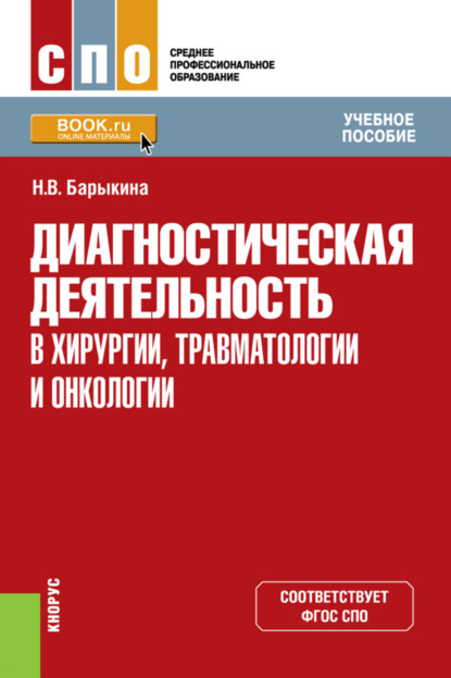 Диагностическая деятельность в хирургии, травматологии и онкологии. (СПО). Учебное пособие. - Н. В. Барыкина