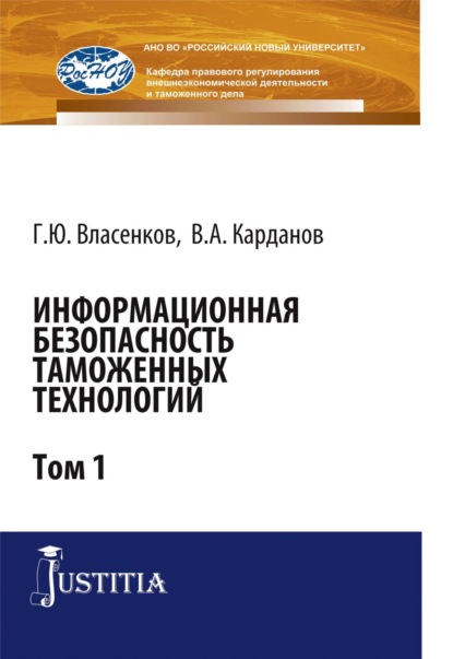 Информационная безопасность таможенных технологий. Том 1. (Специалитет). Монография. - Валерий Алексеевич Карданов