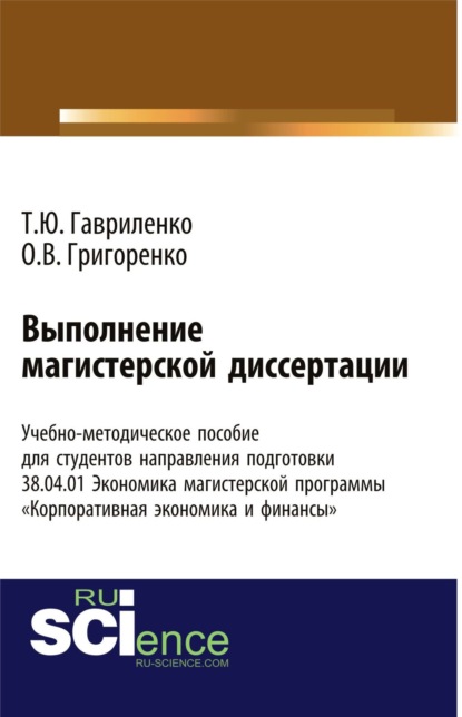 Выполнение магистерской диссертации Учебно-методическое пособие для студентов направления подготовки 38.04.01. Экономика магистерской программы Корпоративная экономика и финансы . (Бакалавриат). Учебно-методическое пособие. — Ольга Викторовна Григоренко