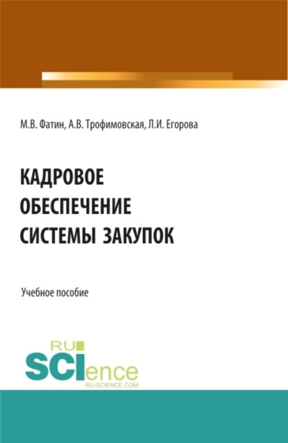 Кадровое обеспечение системы закупок. (Бакалавриат, Магистратура). Учебное пособие. — Алла Викторовна Трофимовская