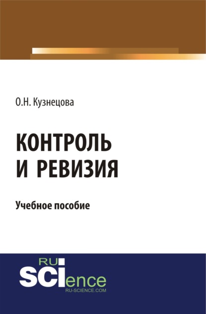 Контроль и ревизия. (Бакалавриат). (Монография). Учебное пособие - Ольга Николаевна Кузнецова