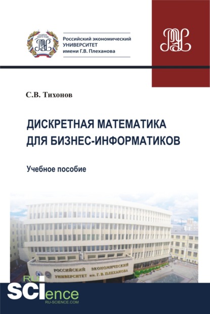 Дискретная математика для бизнес-информатиков. (Бакалавриат). Учебное пособие - Сергей Викторович Тихонов