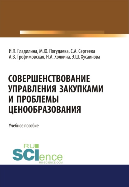 Совершенствование управления закупками и проблемы ценообразования. (Магистратура). Учебное пособие. — Ирина Петровна Гладилина