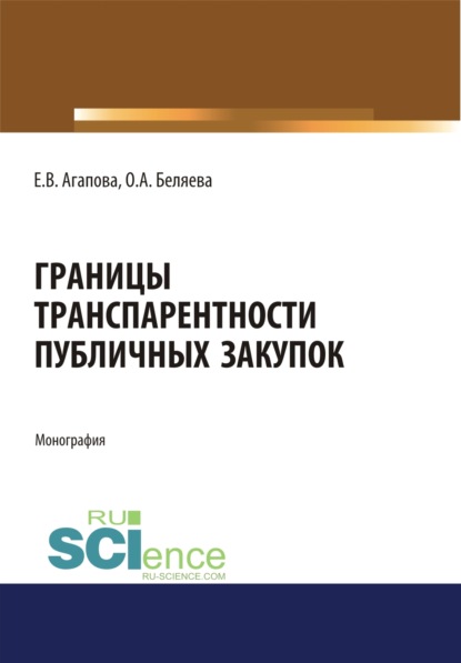 Границы транспарентности публичных закупок. (Адъюнктура, Аспирантура, Бакалавриат, Магистратура). Монография. - Елена Викторовна Агапова