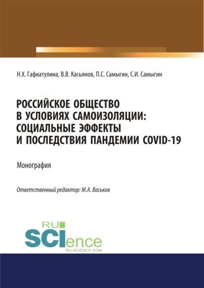 Российское общество в условиях самоизоляции. Социальные эффекты и последствия пандемии Covid-19. (Аспирантура, Бакалавриат, Магистратура). Монография. - Петр Сергеевич Самыгин