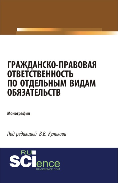 Гражданско-правовая ответственность по отдельным видам обязательств. (Адъюнктура, Аспирантура, Бакалавриат). Монография. - Владимир Викторович Кулаков