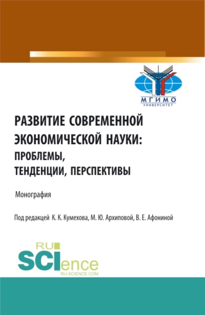 Развитие современной экономической науки: проблемы, тенденции, перспективы. (Бакалавриат, Магистратура). Монография. — Марина Юрьевна Архипова