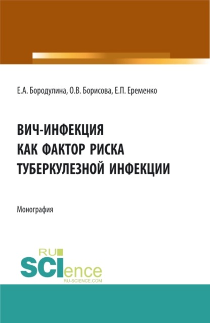 ВИЧ-инфекция как фактор риска туберкулезной инфекции. (Аспирантура, Бакалавриат, Специалитет). Монография. - Елена Александровна Бородулина