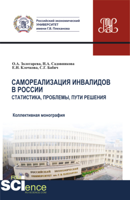 Самореализация инвалидов в России. Статистика, проблемы, пути решения. (Аспирантура, Бакалавриат, Магистратура). Монография. — Елена Николаевна Клочкова