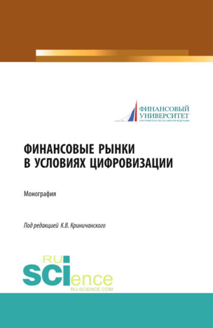 Финансовые рынки в условиях цифровизации. (Аспирантура, Бакалавриат, Магистратура). Монография. - Константин Владимирович Криничанский