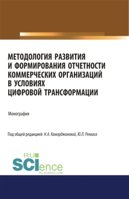 Методология развития и формирования отчетности коммерческих организаций в условиях цифровой трансформации. (Аспирантура). Монография. — Наталия Александровна Каморджанова