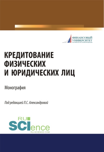 Кредитование физических и юридических лиц. (Бакалавриат, Магистратура). Монография. — Елена Петровна Шаталова